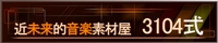 近未来的音楽素材屋 3104式