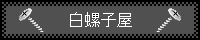 白螺子屋