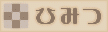 ひみつ