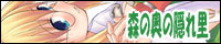 森の奥の隠れ里