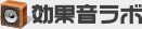 効果音ラボ