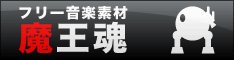 魔王魂