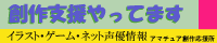 アマチュア創作支援所