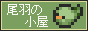 尾羽の小屋