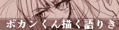 ポカンくん描く語りき