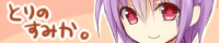 とりのすみか。